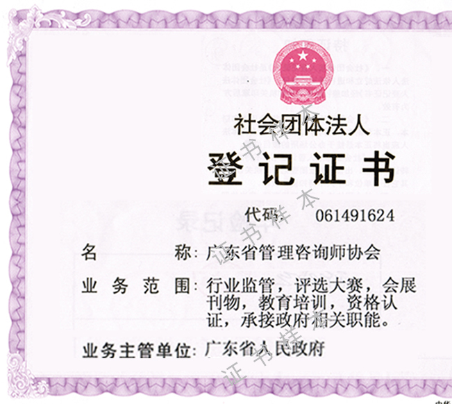 管理咨询师协会证件社团证书