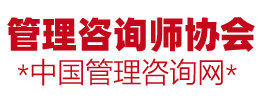 企业管理师 管理咨询师 国际注册管理咨询师